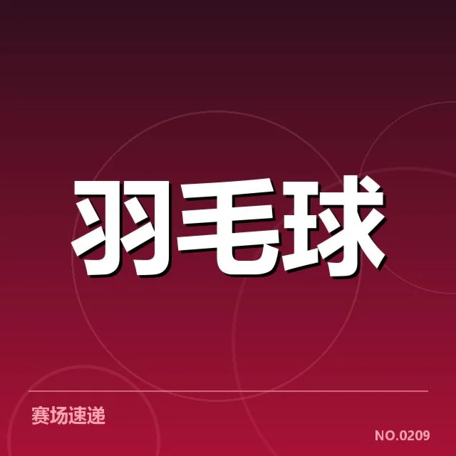 东京奥运会羽毛球赛：中国羽毛球队体能分配如何优化
